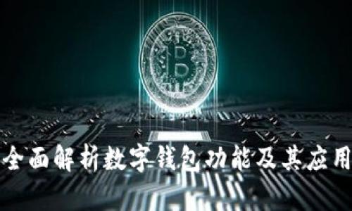 全面解析数字钱包功能及其应用