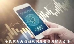 小狐钱包无法提现问题解析与解决方案