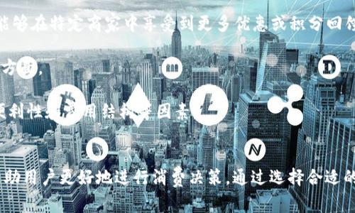   数字钱包服务费0.35：费用解析与使用技巧 / 
 guanjianci 数字钱包, 服务费, 使用技巧 /guanjianci 

数字钱包服务费概述
在数字化快速发展的今天，数字钱包逐渐成为我们生活中的一部分。数字钱包不仅方便了我们的支付方式，还为我们提供了快速便捷的转账和收款功能。然而，使用数字钱包并非完全不花费，通常在使用过程中会涉及到各种费用，其中，0.35的服务费是用户在使用数字钱包时需要特别注意的一项内容。

服务费的具体计算通常与用户的交易金额和使用频率有关。这样设计的目的是为了支持平台的运营和维护，确保用户能够享受到安全、便捷的服务。本文将对数字钱包的0.35服务费进行详细的解析，帮助用户更好地理解该费用的形成及其背后的意义，同时提供一些有效的使用技巧，以便用户能够在享受服务的同时，最大程度地降低费用。

数字钱包的工作原理
数字钱包是一种电子钱包，通过网络进行资金的存取和转账。用户可以将相应的银行账户、信用卡或储蓄卡与数字钱包关联，进而实现线上支付、转账、消费等功能。

当用户通过数字钱包进行交易时，相关机构会对交易进行审核和处理。这一过程中涉及到多个环节，包括用户身份验证、资金划拨、交易加密等，每个环节都需消耗一定的成本。为了维持系统的稳定性与安全性，数字钱包通常会向用户收取相应的服务费用。

以0.35的服务费为例，这种费用一般是固定的，即使交易金额较小，仍可能会产生这样的最低费用。这不仅是为了确保交易的顺利完成，也是为了支付相关的维护成本及技术支持。

0.35服务费的具体影响
数字钱包的0.35服务费对于用户的影响是多方面的。首先，对于频繁使用数字钱包的用户来说，服务费可能会在长时间内累计成一定的金额，从而影响到用户的支付体验。尤其是在进行小额交易时，服务费可能占据交易金额的较大比例，使得用户感到不划算。

其次，服务费的存在可能会影响用户的选择。当用户在进行支付时，他们可能会比较不同数字钱包之间的费用结构，以选择最为合适的平台。这使得数字钱包的提供商必须不断其费用标准，以保持竞争力。

最后，0.35的服务费也是数字钱包行业的一种常规现象，用户在选择使用服务时应提前了解并考虑这一费用，以避免在使用过程中产生不必要的困扰。这就是为什么仔细阅读各类数字钱包的费用说明并做出明智的选择是非常重要的。

如何降低数字钱包的使用成本
虽然服务费是数字钱包使用中不可避免的一部分，但用户可以通过一些技巧来降低这部分成本。首先，通过留意不同平台的优惠活动，用户可以在特定时间内享受到较低的费用，甚至可能免除部分服务费。

其次，选择适合自己的使用场景也是降低服务费的一种策略。例如，对于偶尔进行小额支付的用户，不妨选择那些支持免额度最低消费的数字钱包，这样可以在尽量减少服务费的前提下享受便利的服务。

再者，将交易金额进行合理分配也能一定程度上降低服务费的影响。比如，如果一笔大的资金转账可以拆分成多笔小额转账，每笔都是0.35的服务费，那么用户最后合计的费用也许能够在整体上得到控制。同时，关注到不同数字钱包平台的费率和活动信息，可以帮助用户选择更划算的支付方案。

用户常见问题解析
1. 为什么数字钱包服务费会高于传统支付方式？
数字钱包的服务费用与传统支付方式相比可能较高，这主要是由于其技术支持和安全保障的需求。传统支付方式如银行转账或现金支付虽然方便，但在安全性和实时性上相对有限。数字钱包引入了更复杂的技术，如加密数据传输、身份验证等，确保交易安全的同时也增加了成本，而这些费用最终会转嫁给用户。

此外，数字钱包服务费用的高低还受到市场竞争、交易量、服务质量等因素的影响。在许多情况下，数字钱包提供商会倾向于将服务费纳入到产品的整体定价策略中，因此用户在选择时需要仔细比较，选择最合适的平台。

2. 如何选择合适的数字钱包？
选择合适的数字钱包通常需要考虑几个关键因素。首先，查看不同平台的服务费用结构以及是否存在隐性费用，比如提款费用、转账费用等。在很多情况下，平台会以最低费用吸引用户，但后续的操作费用却可能较高，因此需详细了解每一项收费。 

其次，平台的使用体验也是决策时的一个关键。简单易用的界面和流畅的支付流程能够极大提升用户的使用感受，因此在选择数字钱包时最好去探索这些平台的使用评论和评分，并通过体验来选择适合自己的钱包。 

最后，安全性绝对不可忽视。用户应确保所选数字钱包拥有完善的安全网络与交易保护机制，这不仅可以减少资金损失风险，还能确保用户隐私不被泄露。

3. 如何有效管理数字钱包的费用？
管理数字钱包费用的方法相对简单，但需要用户进行合理规划。首先，将个人的消费行为与需求进行分析，建立合理的支付预算，通过预算来控制使用频率和金额，从而在一定程度上提前规避高额的服务费用。

其次，用户可以定期审视选择的数字钱包是否仍符合当前的需求。若发现现有钱包的费用结构过高或服务质量下降，则应主动进行平台更换，寻找更为合适的替代品来继续保持低成本的使用体验。

再者，利用不断更新的技术和APP的版本更新，用户也能够获得更具竞争力的费用和优惠。数字钱包的提供商通常会通过推广促销吸引更多用户，因此在参与活动时，一定要尽量保持关注，利用促销信息来降低使用成本。

4. 专用数字钱包与通用数字钱包的区别是什么？
专用数字钱包通常是为某一特定服务或品牌而设立的，这也意味着它们的功能和优惠往往与特定的商业活动和品牌紧密相连。这类数字钱包通常能够在特定商家中享受到更多优惠或积分回馈，而通用钱包则能够在广泛的平台上使用，灵活性更高。

然而，虽然通用数字钱包的普及性使其具有更多应用场景，但这类钱包可能在手续费与交易次数上会相对较高，这是用户在选择时需要特别注意的方面。

总结来说，选择专用数字钱包还是通用数字钱包主要取决于用户需求及其支付习惯。用户在做出最终决定之前，应综合评估参与服务的优惠、使用便利性和费用结构等因素。

结论
数字钱包在现代生活中扮演着日益重要的角色，而0.35的服务费也是用户在使用过程中不可避免的一部分。理解这一费用的形成及其影响，可以帮助用户更好地进行消费决策。通过选择合适的数字钱包、合理规划使用需求以及利用各类优惠活动，用户能够有效地降低使用费用，从而获得更为划算的支付体验。