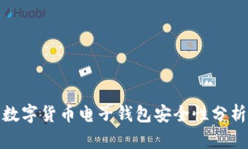 数字货币电子钱包安全性分析