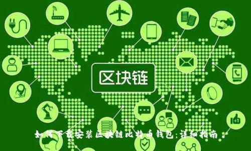 如何下载安装区块链比特币钱包：详细指南