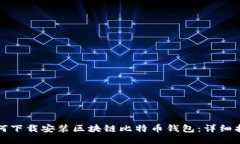 如何下载安装区块链比特
