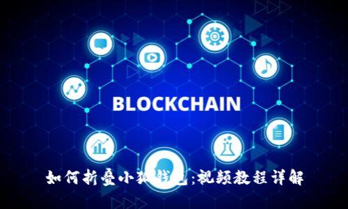 如何折叠小狐钱包：视频教程详解