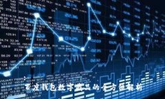:百度钱包数字藏品的全方