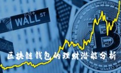 区块链钱包的理财潜能分