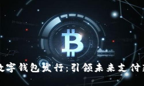 深圳数字钱包发行：引领未来支付新潮流