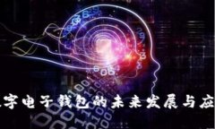 数字电子钱包的未来发展