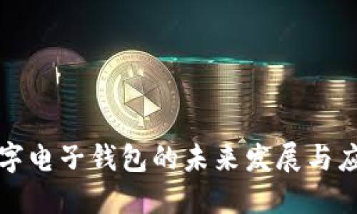 数字电子钱包的未来发展与应用