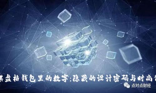 LV棋盘格钱包里的数字：隐藏的设计密码与时尚价值