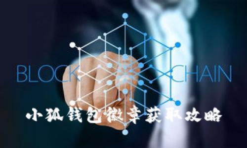 小狐钱包徽章获取攻略