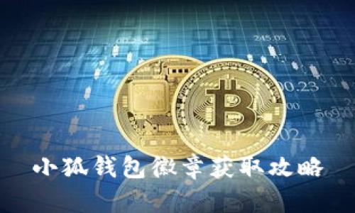 小狐钱包徽章获取攻略