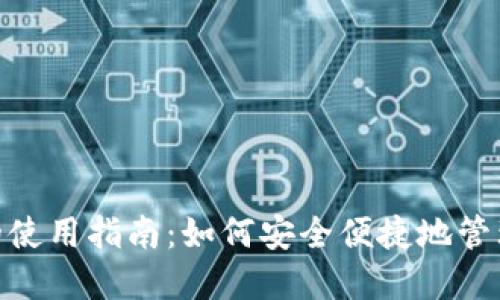 数字钱包的使用指南：如何安全便捷地管理您的资金