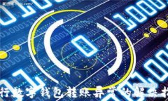 农行数字钱包转账异常的