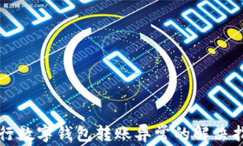 
农行数字钱包转账异常的解决指南