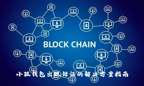 小狐钱包出现错误的解决方案指南