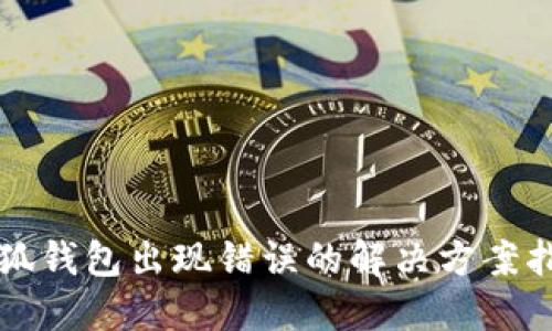小狐钱包出现错误的解决方案指南
