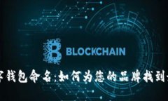 公司数字钱包命名：如何