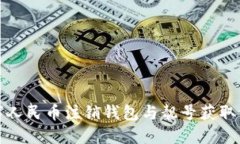 数字人民币注销钱包与靓
