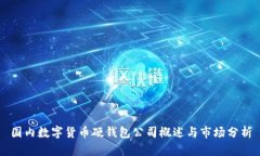 国内数字货币硬钱包公司