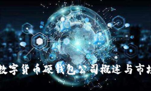 国内数字货币硬钱包公司概述与市场分析