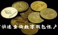如何快速查询数字钱包帐