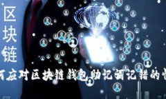 如何应对区块链钱包助记