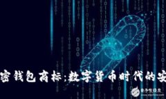 三星加密钱包商标：数字