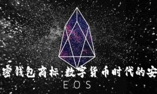 三星加密钱包商标：数字货币时代的安全保障