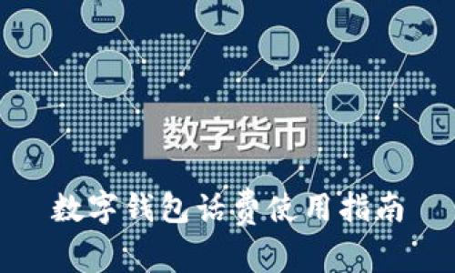 数字钱包话费使用指南