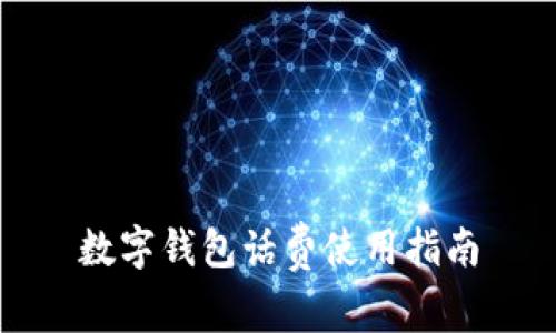 数字钱包话费使用指南