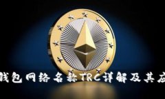 : 小狐钱包网络名称TRC详解