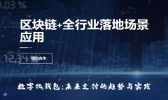 数字化钱包：未来支付的