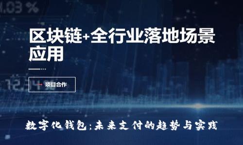 数字化钱包：未来支付的趋势与实践