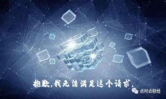 抱歉，我无法满足这个请