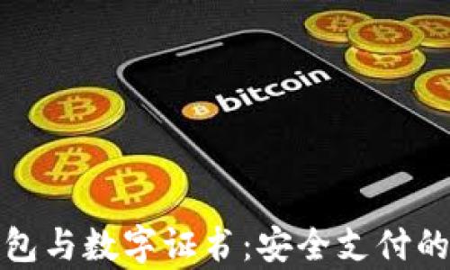 
微信钱包与数字证书：安全支付的新篇章