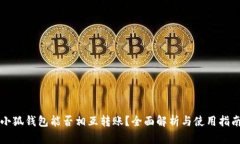 小狐钱包能否相互转账？