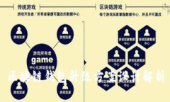 区块链钱包升级方案设计