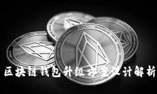 区块链钱包升级方案设计解析
