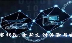 华为数字钱包：全新支付