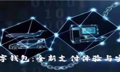 华为数字钱包：全新支付体验与安全保障