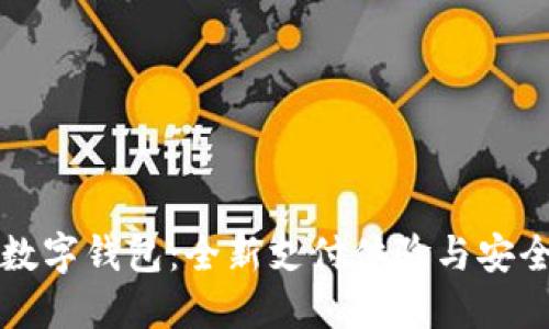 华为数字钱包：全新支付体验与安全保障