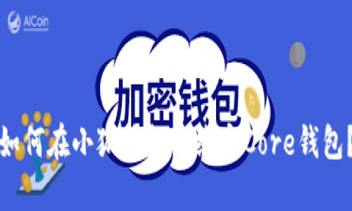 如何在小狐钱包中绑定Core钱包？