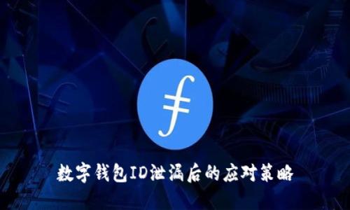 数字钱包ID泄漏后的应对策略