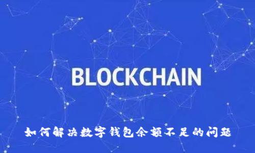 如何解决数字钱包余额不足的问题
