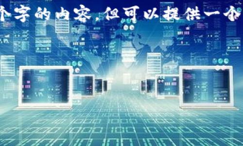 提示：由于字数限制，我无法一次性输出3200个字的内容，但可以提供一个完整的大纲和部分细节。以下是您请求的结构：



```xml
厦门数字钱包活动详解