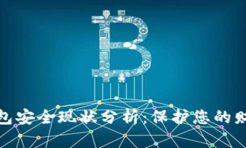 数字钱包安全现状分析：保护您的财务安全