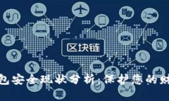 数字钱包安全现状分析：