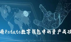 如何将Potato数字钱包中的