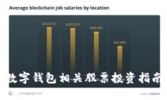 数字钱包相关股票投资指