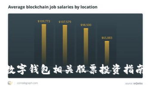 数字钱包相关股票投资指南